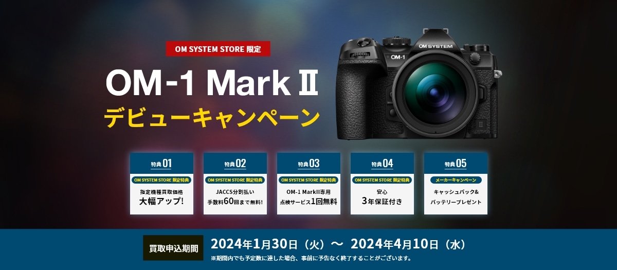 OM-1 MarkⅡ デビューキャンペーン| OM SYSTEM公式サイト｜OMデジタル