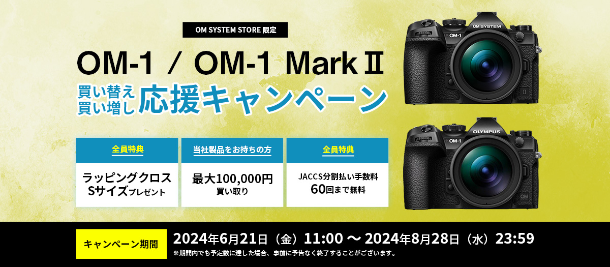 5_OM-1/OM-1 Mark II　買い替え買い増し応援キャンペーン（製品オンラインストアトップ）