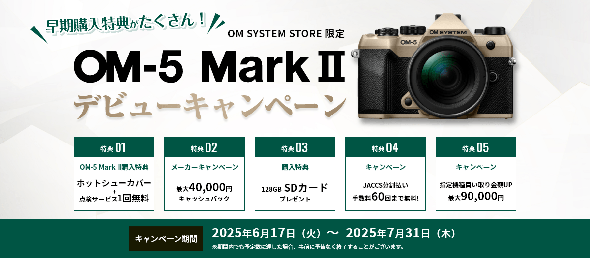 3_om5 mark2 デビューキャンペーン（製品オンラインストアトップ）