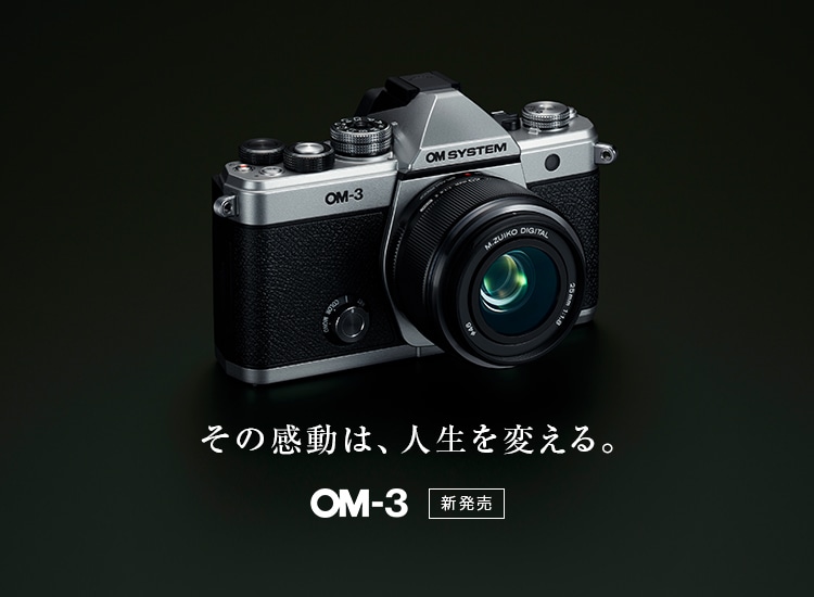 OM SYSTEM公式サイト｜OMデジタルソリューションズ 