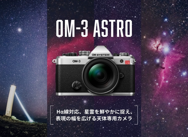 OM SYSTEM公式サイト｜OMデジタルソリューションズ