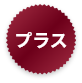 プラス