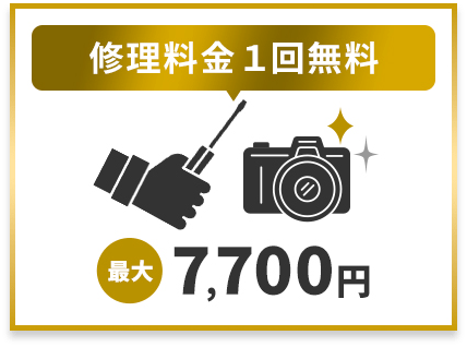 修理料金無料