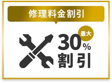修理料金割引