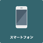 スマートフォン