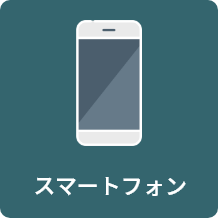 スマートフォン