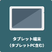 タブレット端末(タブレットPC含む)