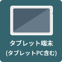 タブレット端末(タブレットPC含む)