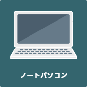 ノートパソコン