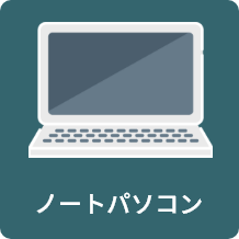 ノートパソコン
