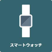 スマートウォッチ