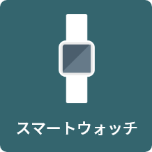 スマートウォッチ
