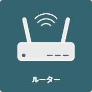 ルーター