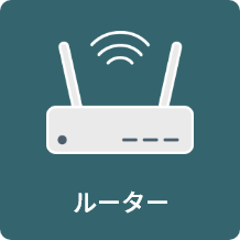 ルーター