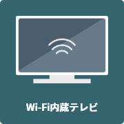 Wi-Fi内臓テレビ