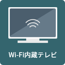 Wi-Fi内臓テレビ