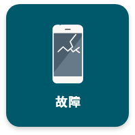 故障