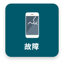 故障