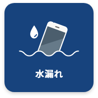 水濡れ