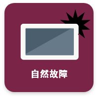 自然故障