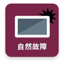 自然故障