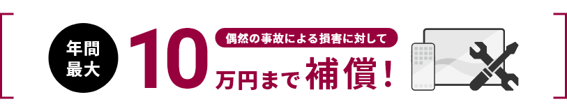 偶然の事故による損害に対して年間最大10万円まで補償!