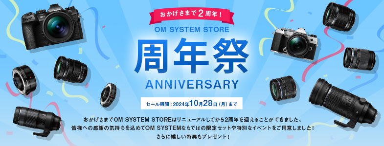 おかげさまで2周年！OM SYSTEM STORE 周年祭 セール期間：2024年10月28日(月)まで