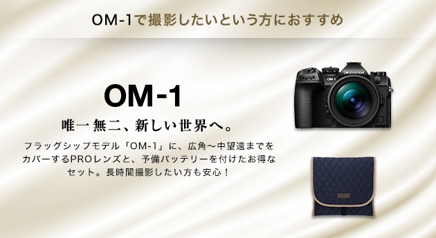 OM-1で撮影したいという方におすすめ