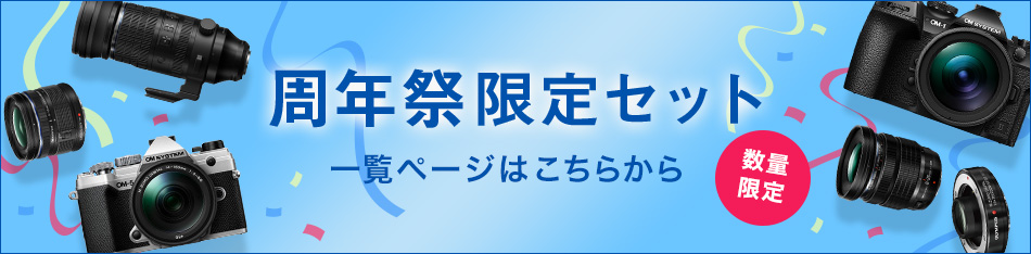 周年祭限定セット 一覧ページはこちらから