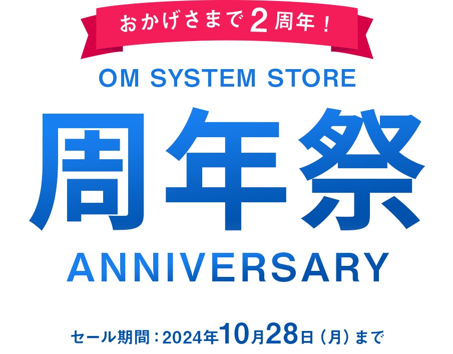 おかげさまで2周年！OM SYSTEM STORE 周年祭 セール期間：2024年10月28日(月)まで