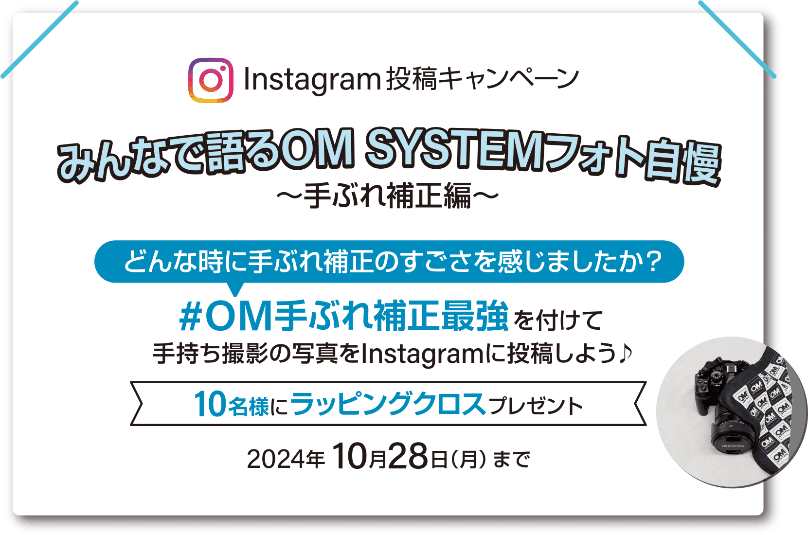 みんなで語るOM SYSTEMフォト自慢～手ぶれ補正編～ #OM手ぶれ補正最強を付けて手持ち撮影の写真をInstagramに投稿しよう！10名様にラッピングクロスプレゼント 2024年10月28日(月)23:59まで