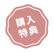 購入特典