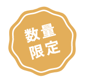 数量限定