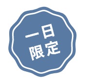 一日限定
