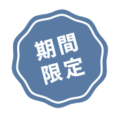 期間限定