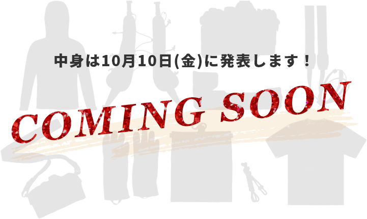 中身は10月10日(金)に発表します！coming soon