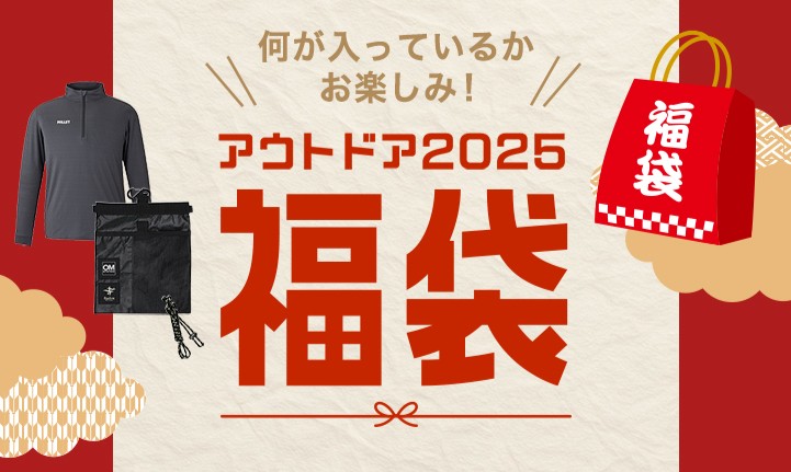 アウトドア製品福袋