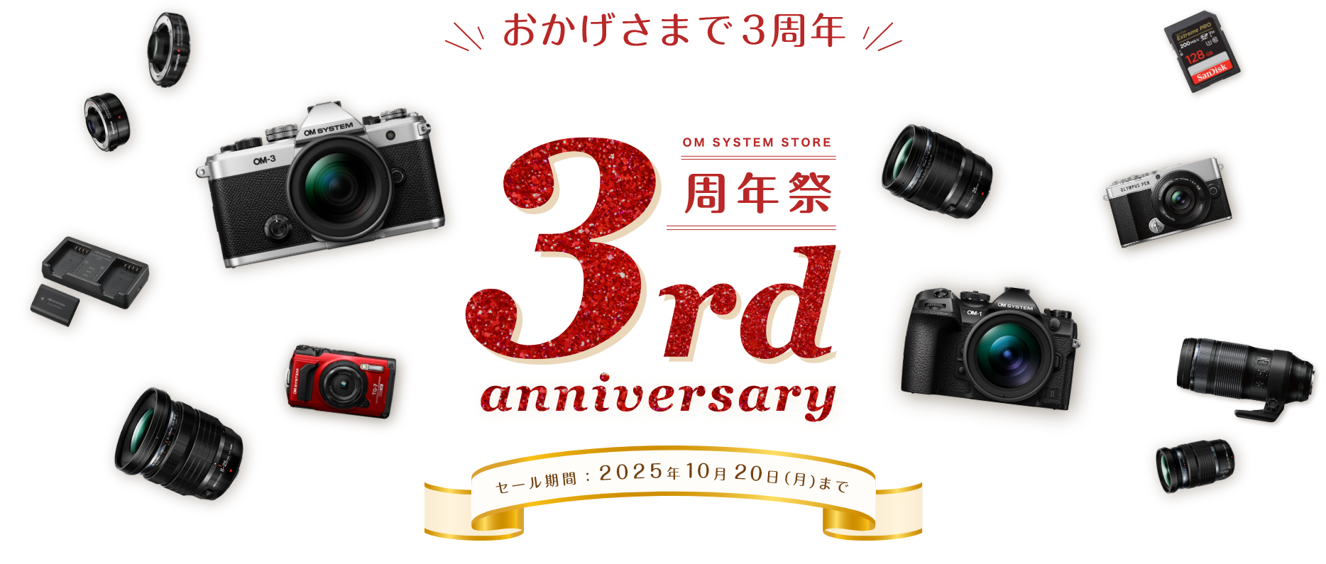 おかげさまで３周年 ３周年祭　セール期間：2025年10月20日（月）まで