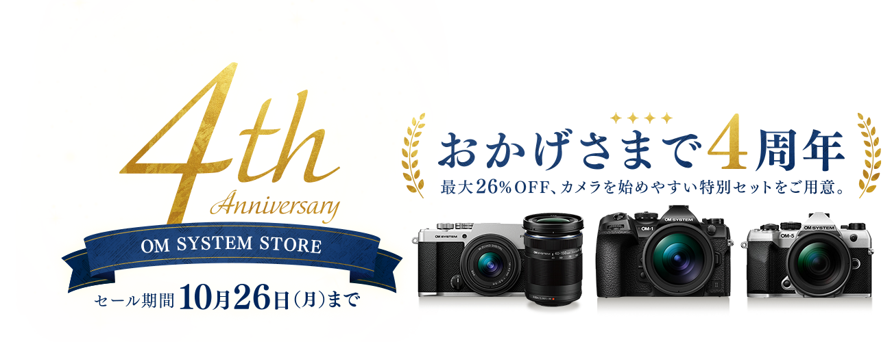 おかげさまで4周年 最大26％OFF、カメラを始めやすい特別セットをご用意。セール期間は10月26日（月）まで