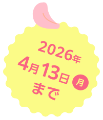 2026年4月13日(月)まで