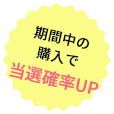 期間中の購入で当選確率UP
