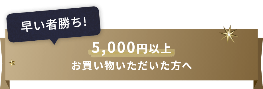 早い者勝ち！ 5,000円以上 お買いものいただいた方へ