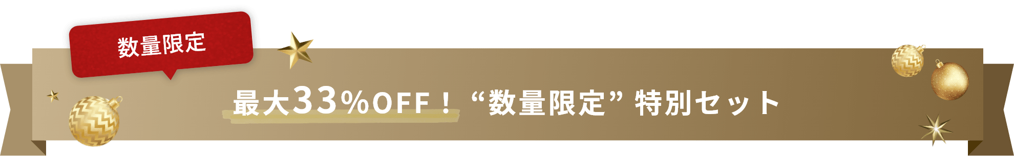 数量限定 最大33%OFF！ “数量限定” 特別セット