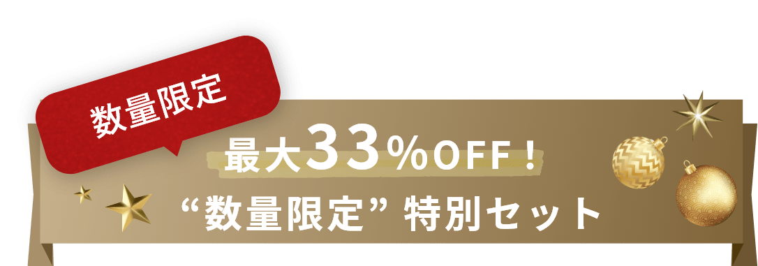 数量限定 最大33%OFF！ “数量限定” 特別セット