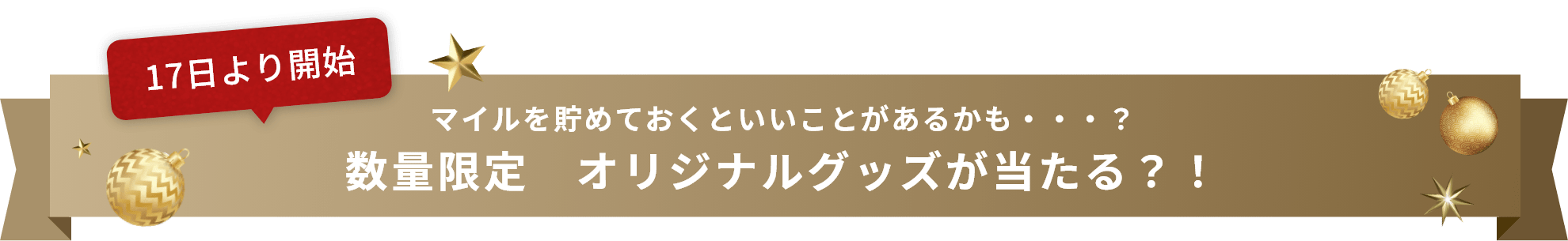 数量限定　オリジナルグッズが当たる？！