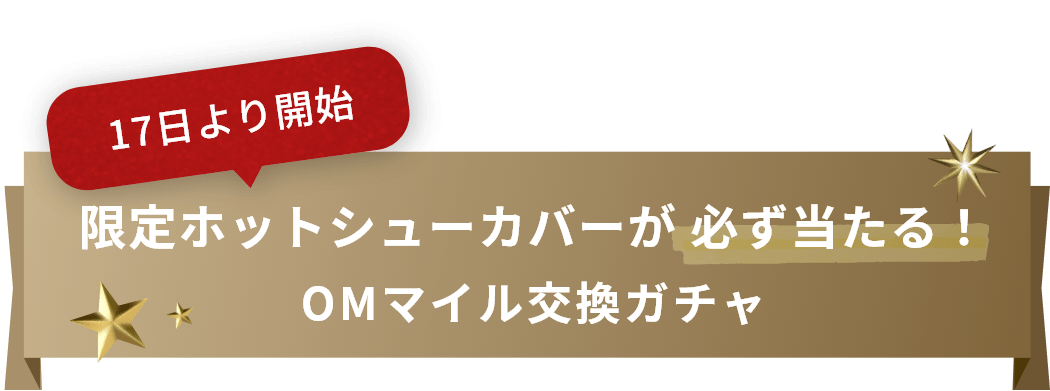 数量限定　オリジナルグッズが当たる？！