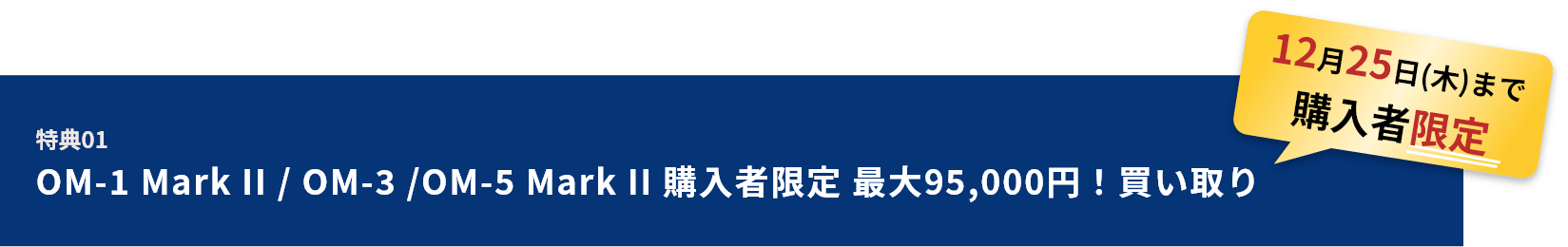 特典01 OM-1 Mark II / OM-3 /OM-5 Mark II 購入者限定 最大90,000円！買い取り