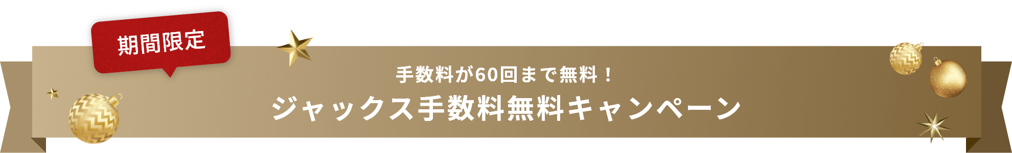 ジャックス手数料無料キャンペーン