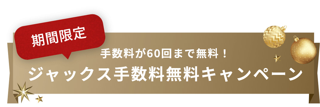 ジャックス手数料無料キャンペーン