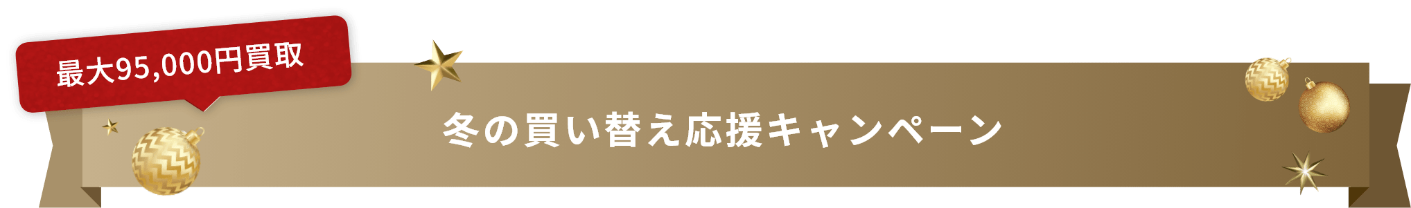 冬の買い替え応援キャンペーン